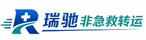 武进区瑞驰非急救转运｜病人出院长途护送服务